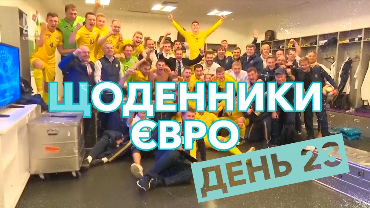 Щоденники Євро. День 23