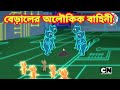 Tom And Jerry Bangla বেড়ালের অলৌকিক বাহিনী টম এন্