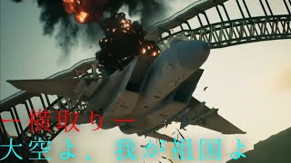 【ゆっくりエースコンバット7実況】大空よ、我が祖国よ #6 横取り