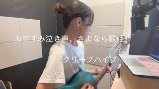 おやすみ泣き声、さよなら歌姫　クリープハイプ　ギター弾き語り