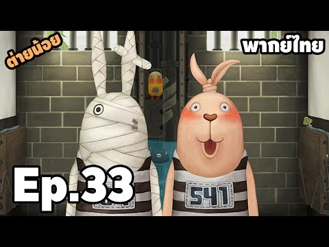 Ep.33 ต่ายน้อยหรรษา มหาโหด SS6 - [ พากย์ไทย ] | easy boy