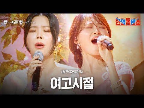 린(リン)X김다현(キムダヒョン) - 여고시절(女子高校時代)
