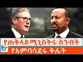 የጠቅላይሚኒስትሩ ስንብት የአምባሳደሩ ቅሌት ETHIO FORUM