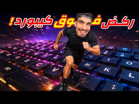 لعبة الركض فوق الكيبورد !!