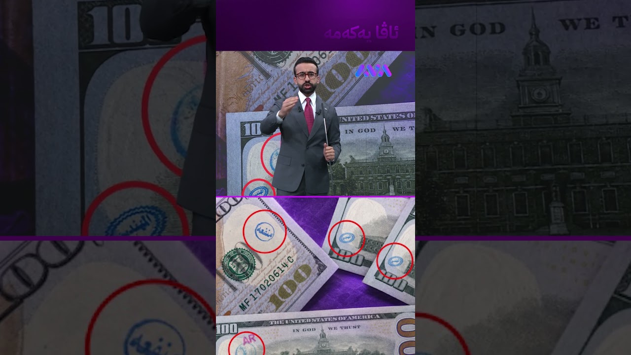 ڤیدیۆ | ئەم جۆرە دۆلارە وەرمەگرن