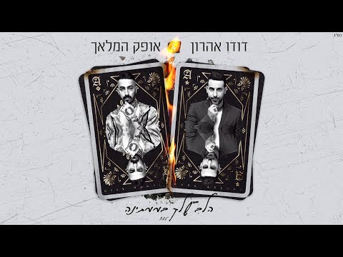 Video thumbnail for HaLev Shelach Bemamtina - הלב שלך בממתינה