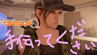 ディビジョン2　ps版　昨日配信中イチャイチャしてると言われたのですが、、甘いなぁ～私のイチャイチャはその程度のものではないです！