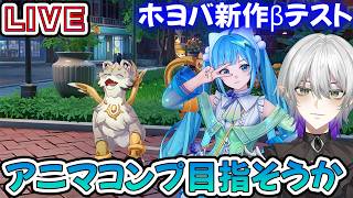 【#崩壊ネクサスアニマ 】ホヨバ新作ネクサスアニマ5日目！アニマの捕獲難しくないか？？？　#Vtuber