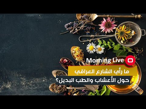 شاهد بالفيديو.. ما رأي الشارع العراقي حول الأعشاب والطب البديل؟