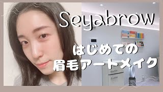 【韓国で大人気】眉毛アートメイクはじめて体験したら、綺麗で予想以上に感動した！！