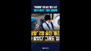 쿠당탕탕 2명 숨진 '돌진 사고'..졸다가 밟았다 그래도 '집행유예' #shorts