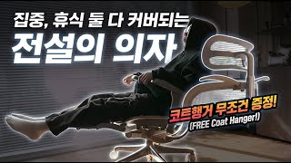 정말 죄송합니다! 전설의 의자 에르고휴먼 어렵게 다시 가져왔습니다!!
