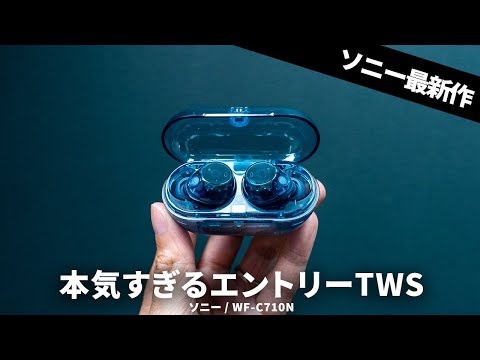 ソニーからエントリーなのに本気すぎるワイヤレスイヤホン「WF-C710N」が出た！