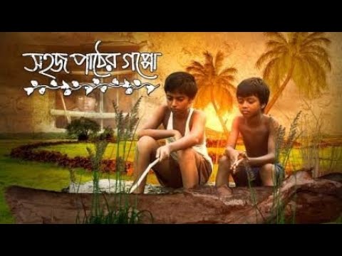 সহজ পাঠের গপ্পো (Colours of Innocence)|Bengali Movie (2016)