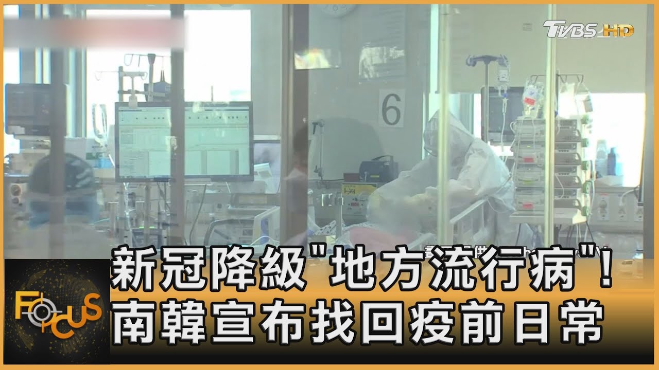 新冠降級「地方流行病」!南韓宣布找回疫前日常