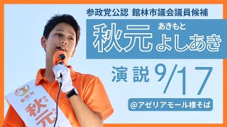 【演説】参政党《秋元よしあき》@アゼリアモール館林店