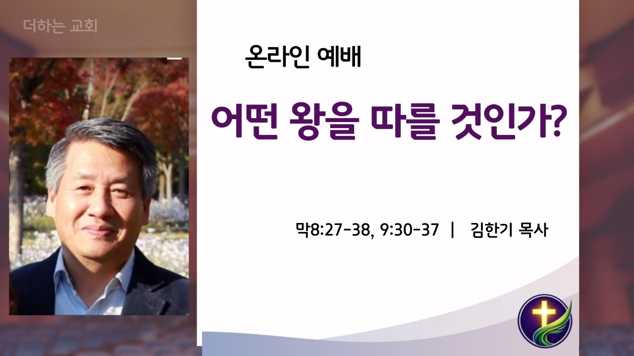 어떤 왕을 따를것인가?   |  막 8:27-38, 9:30-37