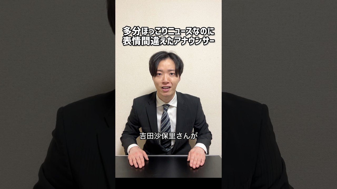 【ものまね】ほっこりニュースなのに表情間違えたアナウンサー #shorts