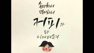 (DL MP3) Yoo Jae Hwan & Lim Kim (Togeworl) – Coffee (Prod. by G-Park) (Single)