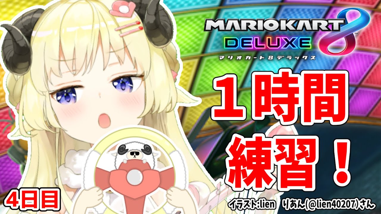 【マリオカート8DX】ただマリカーを練習するだけのひつじ4日目【角巻わため/ホロライブ4期生】