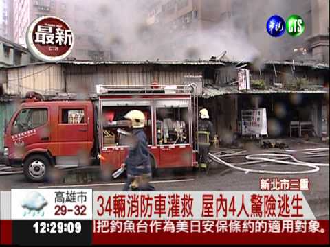 三重鐵皮屋竄火 屋內4人驚險逃生