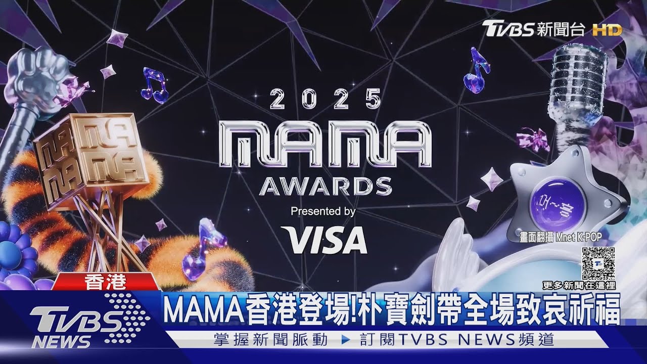 宏福苑大火悲劇!MAMA頒獎典禮「全黑衣」 朴寶劍帶全場致哀