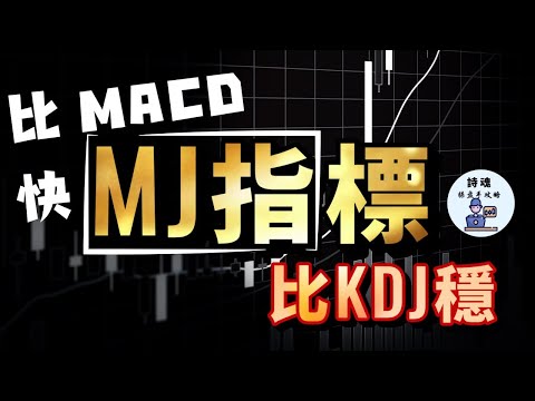 比 MACD快，比 KDJ 穩！ MACD + KDJ 合體後超越MACD的新指標！ | 期貨 外匯 加密貨幣都適用