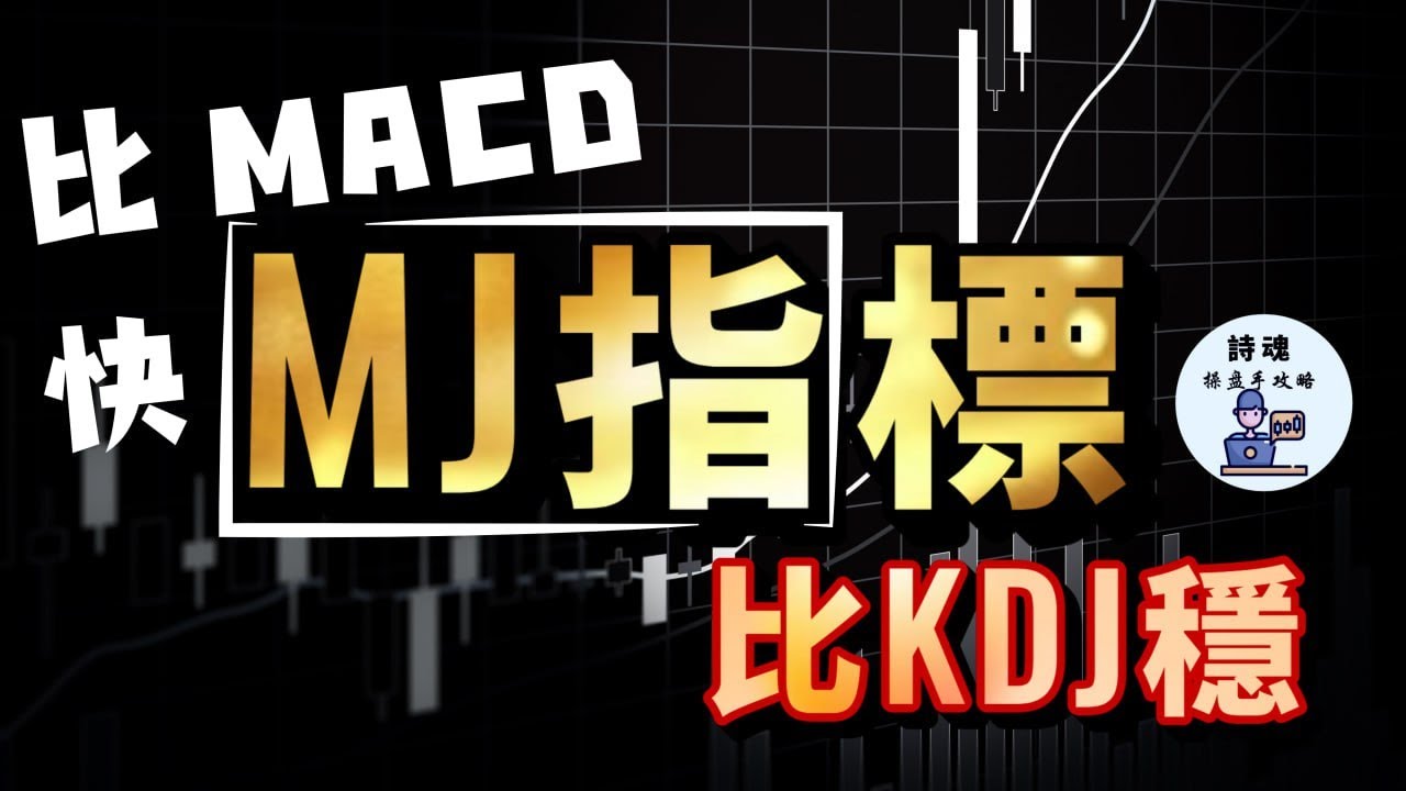 比 MACD快，比 KDJ 穩！ MACD + KDJ 合體後超越MACD的新指標！ | 期貨 外匯 加密貨幣都適用