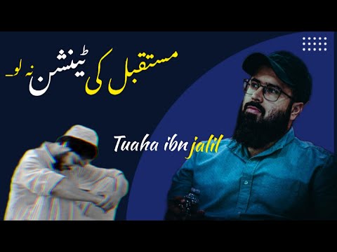 Mustaqbil Ki Tension Na Lo || | Tuaha Ibn Jalil || Beautiful reminder