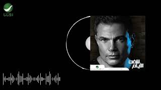 Amr Diab -  Shoft El Ayam Official Audio عمرو دياب -  شفت الايام