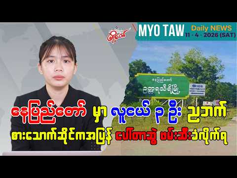 ဧပြီလ ၁၁ ရက်နေ့ မြို့တော်ရဲ့ ညစဉ်သတင်းများ