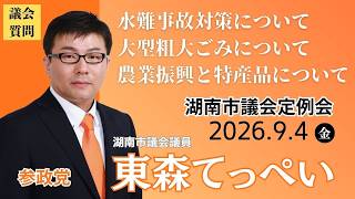 【参政党】湖南市市議会議員 東森てっぺい　水難事故対策/大型粗大ごみ/農業振興と特産品/市民の小さな声をしっかり吸い上げる