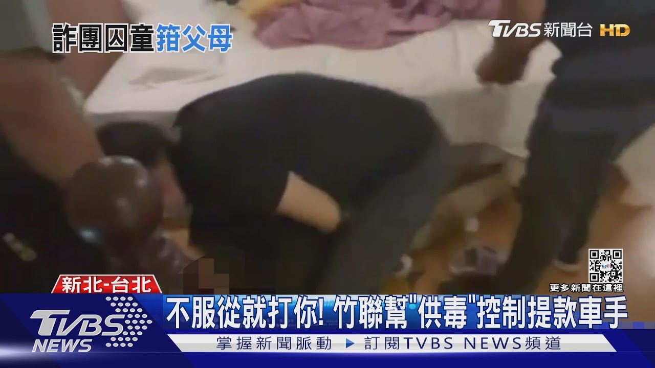 騙你當車手！黑幫囚14人　「1歲童」也不放過