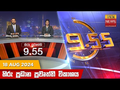Hiru News 09:55 PM | 2024-08-18