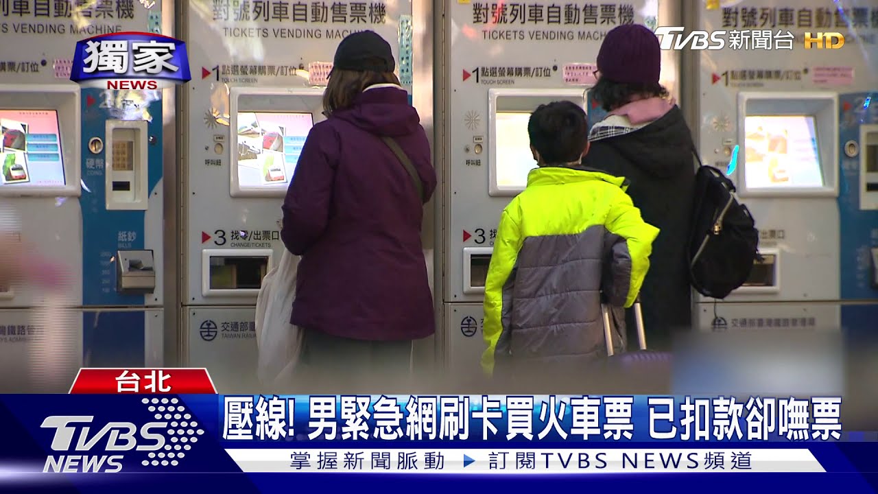 壓線!男緊急網刷卡買火車票 已扣款卻嘸票