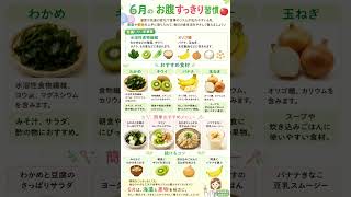 6月のお腹すっきり習慣🍎海藻と果物でやさしく整える食事のコツ