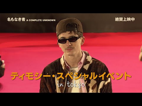 ティモシー・スペシャルイベント in tokyo 60秒ダイジェスト映像