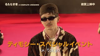 ティモシー・スペシャルイベント in tokyo 60秒ダイジェスト映像