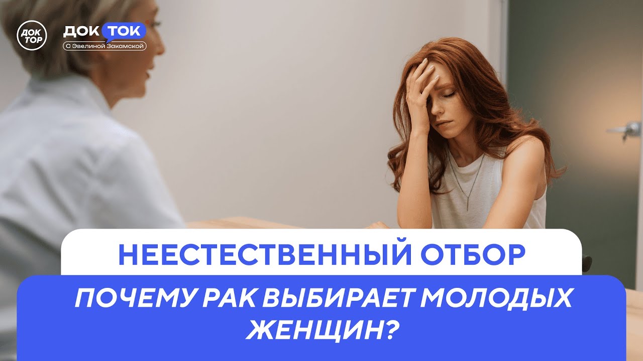 Рак молочной железы / ДокТок с Эвелиной Закамской