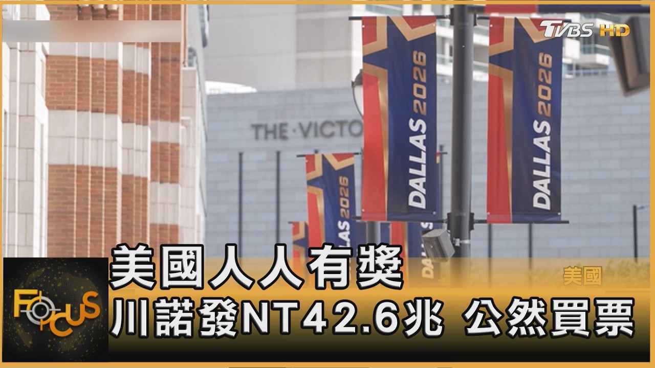 FOCUS全球新聞／選情告急？川喊每人發5千美元催票　變相買票惹議