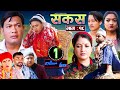 SAKAS || सकस || Episode 18 || Nepali Social Serial | Raju,Tara, Binod, Anita, Kamala | 16 March 2024