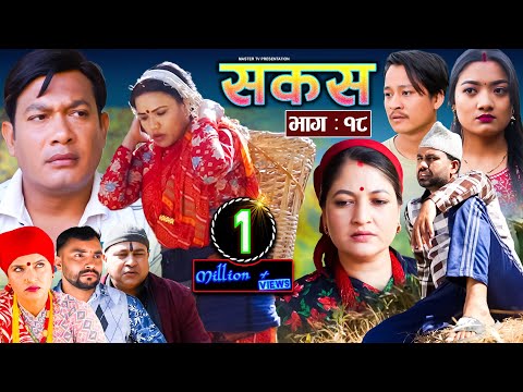 SAKAS || सकस || Episode 18 || Nepali Social Serial | Raju,Tara, Binod, Anita, Kamala | 16 March 2024