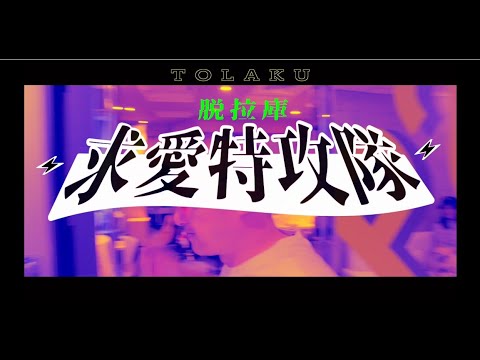 脫拉庫  TOLAKU《求愛特攻隊 The T Team》 Official Music Video