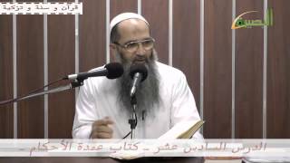 الدرس السادس عشر من كتاب عمدة الأحكام image