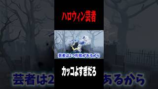 ハロウィン衣装芸者がヤバイ #shorts #第五人格  #identityv #ゲーム実況