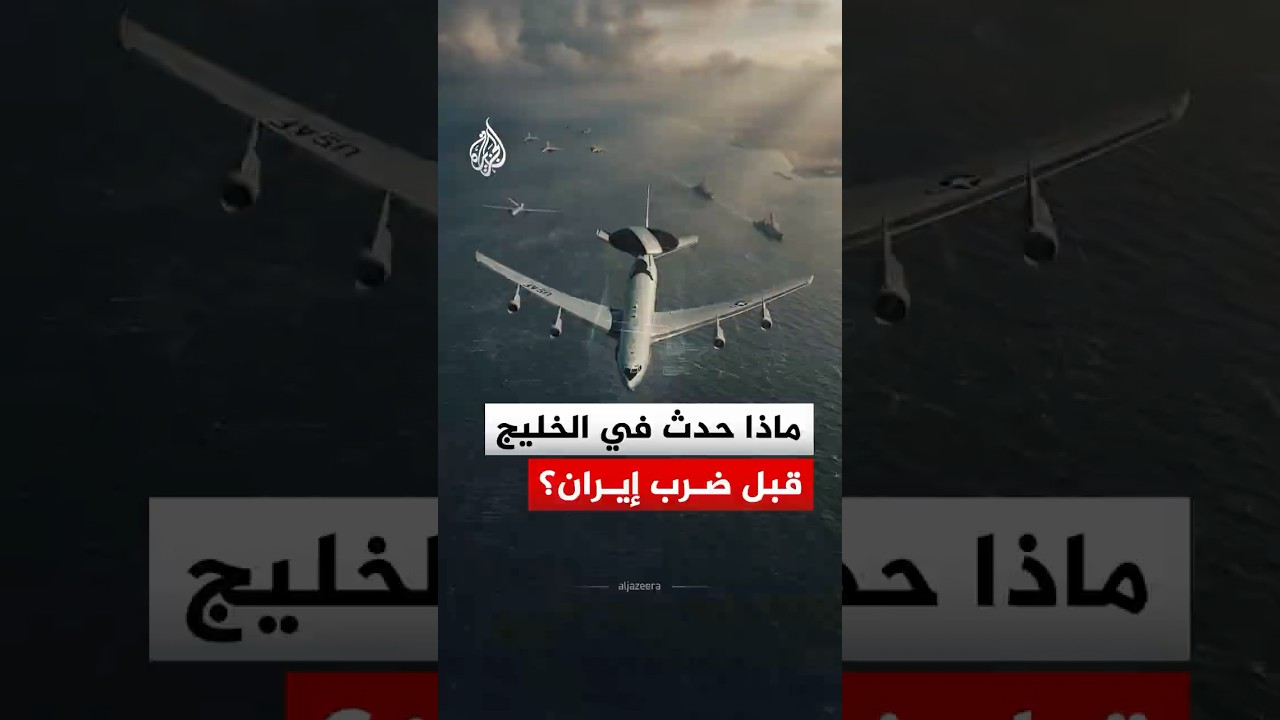 فيديو | ماذا حدث بالمنطقة في الساعات الأخيرة قبل ضرب جنوب إيران؟