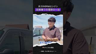 【ジモティ15万円中古車】まさかのF6Aエンジン 旧車乗りの理想の一台