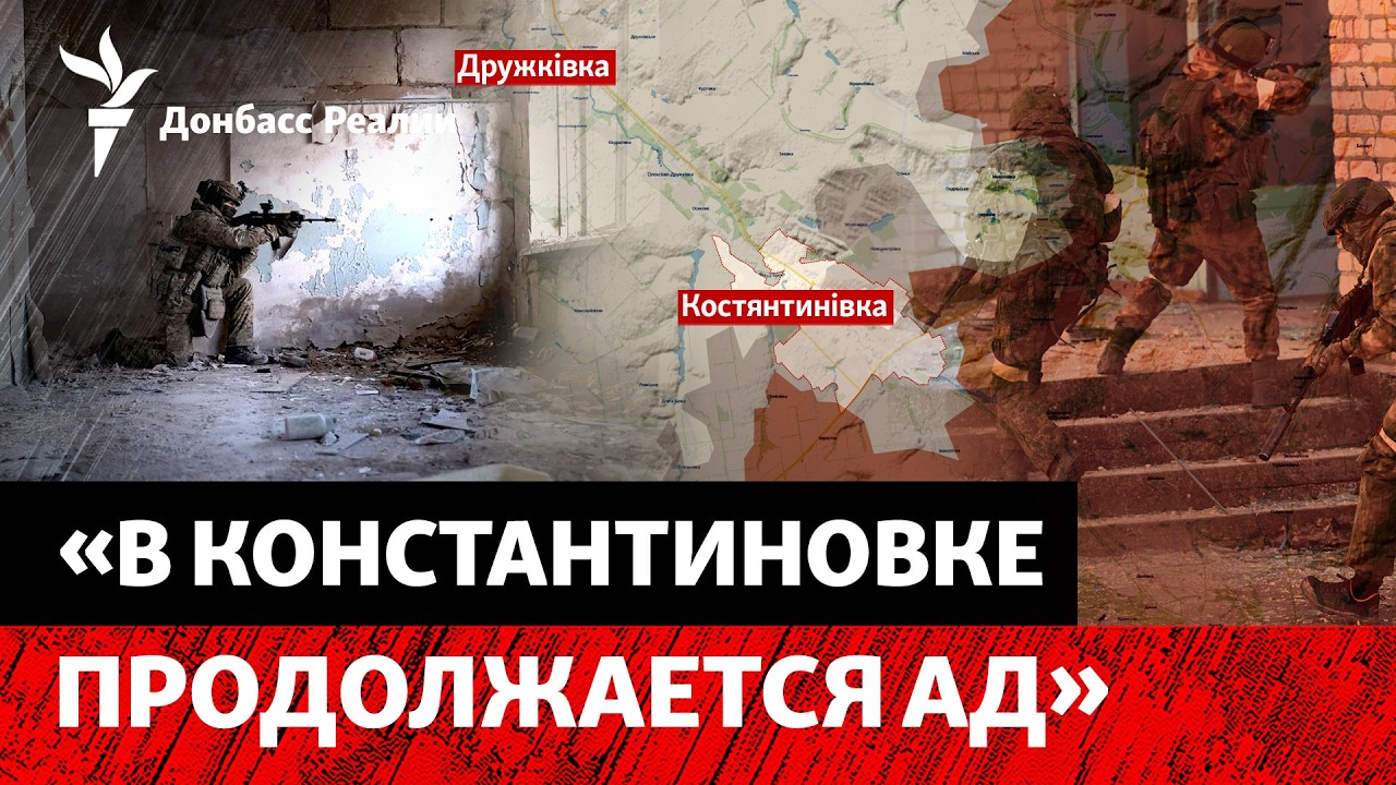 ВСУ все еще держат Константиновку, РФ хочет окружить город | Радио Донбасс Ре