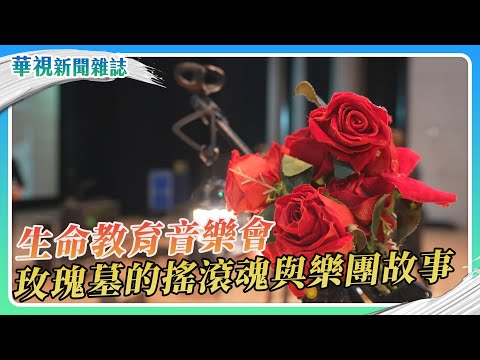 玫瑰墓的搖滾魂與樂團故事｜華視新聞雜誌