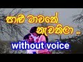 Palu Mawathe Nawathila Karaoke (without voice) පාළු මාවතේ නැවතිලා